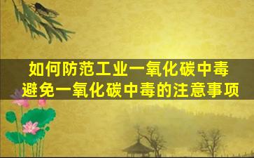 如何防范工业一氧化碳中毒 避免一氧化碳中毒的注意事项